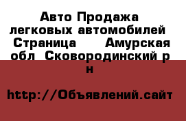 Авто Продажа легковых автомобилей - Страница 12 . Амурская обл.,Сковородинский р-н